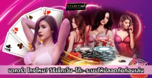 บาคาร่า โกงไหม? วิธีเช็กเว็บ–โต๊ะ–ระบบให้ปลอดภัยก่อนเล่น