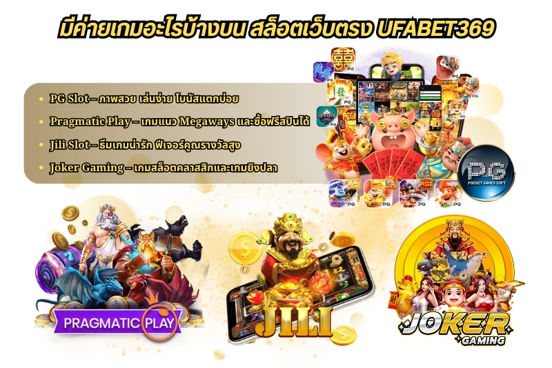 มีค่ายเกมอะไรบ้างบน สล็อตเว็บตรง UFABET369