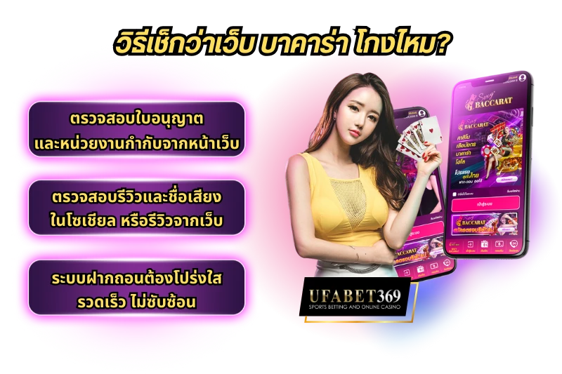 วิธีเช็กว่าเว็บ บาคาร่า โกงไหม?