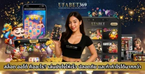 สล็อต ออโต้ คืออะไร? เล่นยังไงให้เร็ว ปลอดภัย และทำกำไรได้มากกว่า