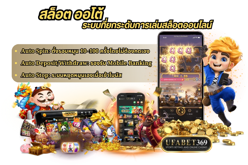 สล็อต ออโต้ ระบบที่ยกระดับการเล่นสล็อตออนไลน์