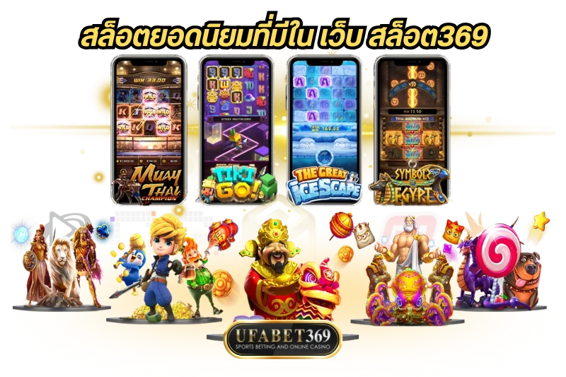เว็บ สล็อต369