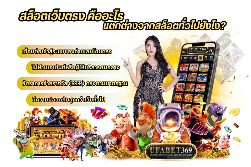 สล็อตเว็บตรง คืออะไร แตกต่างจากสล็อตทั่วไปยังไง?
