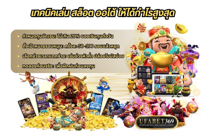 เทคนิคเล่น สล็อต ออโต้ ให้ได้กำไรสูงสุด