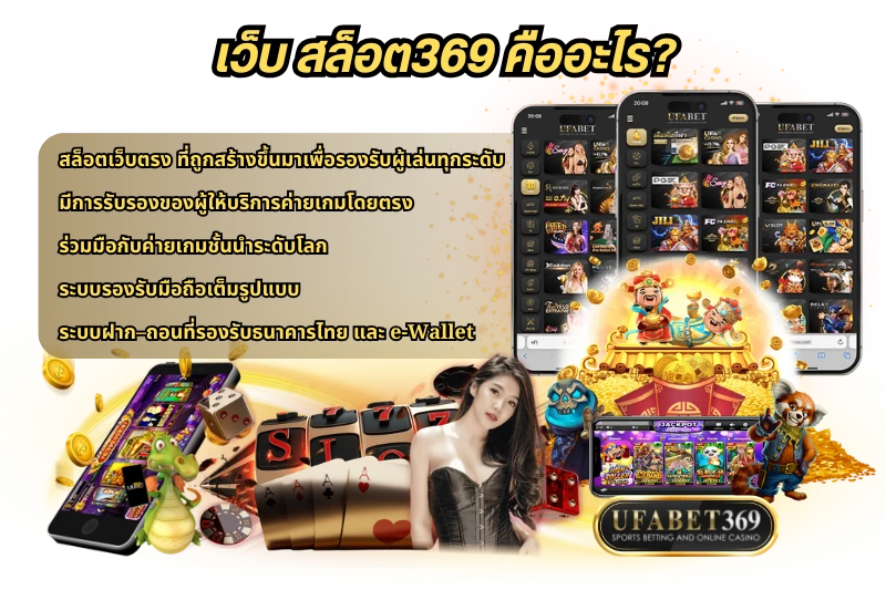 เว็บ สล็อต369