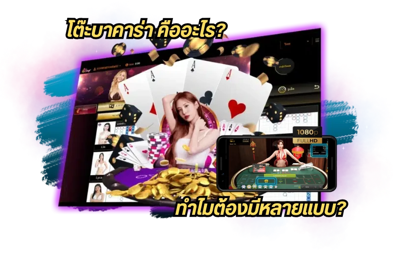 โต๊ะบาคาร่า คืออะไร ทำไมต้องมีหลายแบบ?