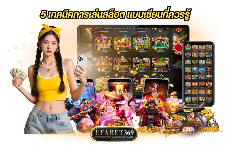 5 เทคนิคการเล่นสล็อต แบบเซียนที่ควรรู้