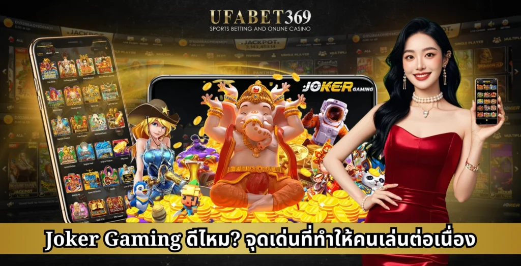 Joker Gaming ดีไหม? จุดเด่นที่ทำให้คนเล่นต่อเนื่อง
