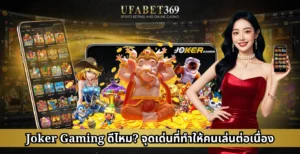 Joker Gaming ดีไหม? จุดเด่นที่ทำให้คนเล่นต่อเนื่อง