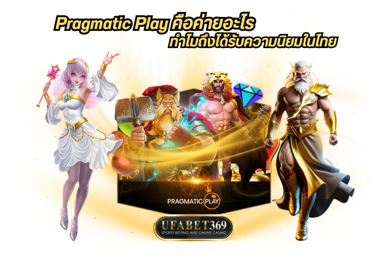 Pragmatic Play คือค่ายอะไร ทำไมถึงได้รับความนิยมในไทย