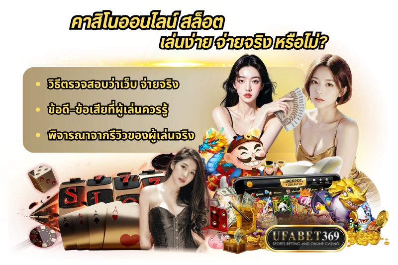 คาสิโนออนไลน์ สล็อต