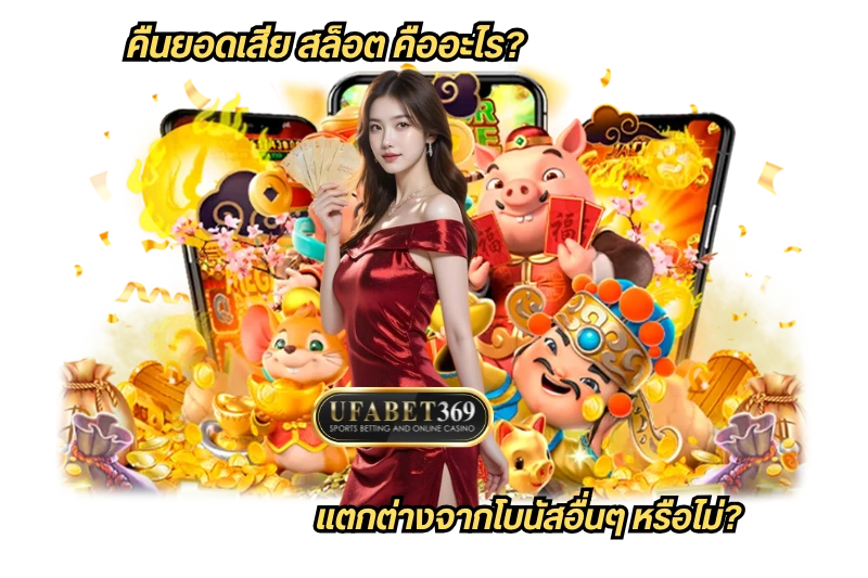 คืนยอดเสีย สล็อต