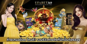 ค่ายเกมสล็อตไหนดี? รวมรีวิวค่ายดังที่นักปั่นต้องลอง