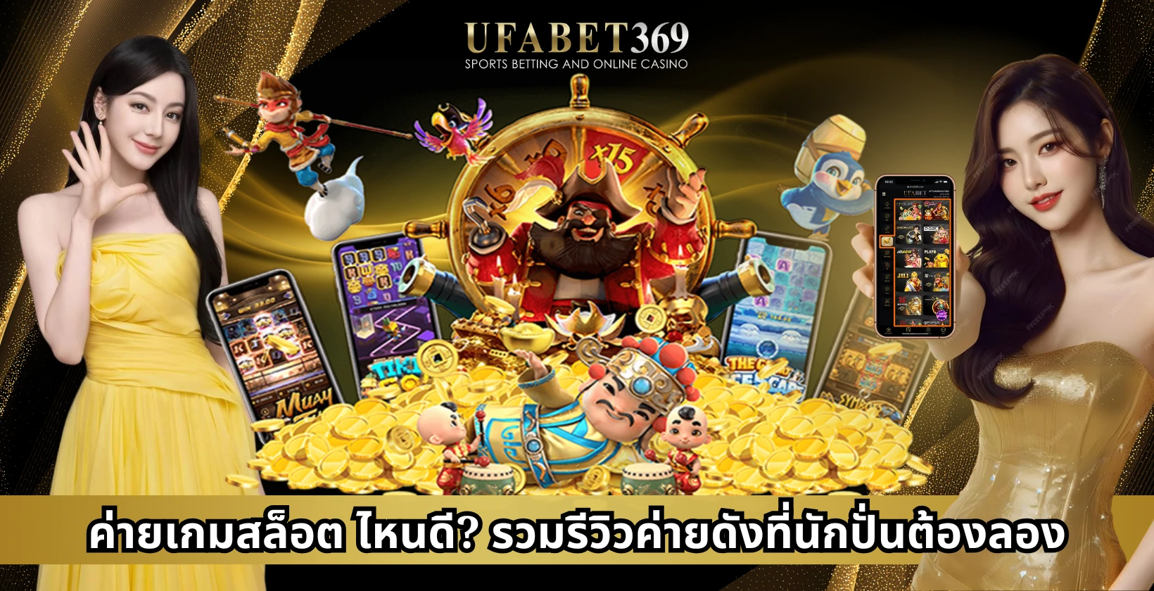 ค่ายเกมสล็อตไหนดี? รวมรีวิวค่ายดังที่นักปั่นต้องลอง