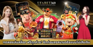 ทดลองเล่นสล็อต ฟรีทุกค่าย! ฝึกก่อนลงสนามจริงแบบไม่เสียเงิน