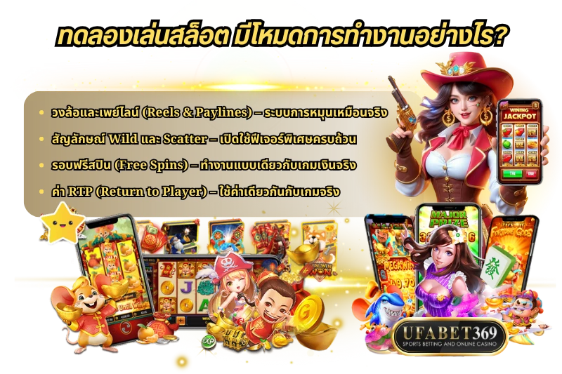 ทดลองเล่นสล็อต มีโหมดการทำงานอย่างไร?