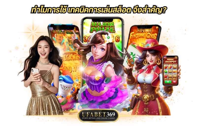 ทำไมการใช้ เทคนิคการเล่นสล็อต จึงสำคัญ?