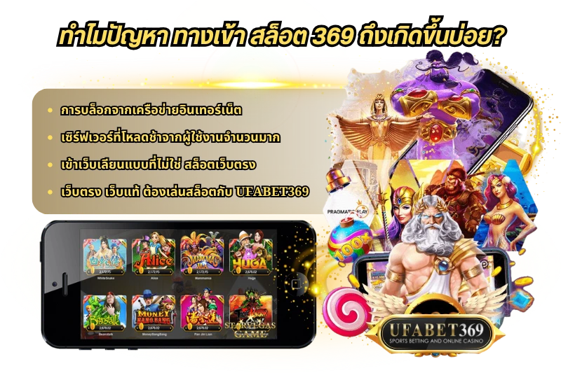 ทำไมปัญหา ทางเข้า สล็อต 369 ถึงเกิดขึ้นบ่อย?