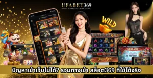 ปัญหาเข้าเว็บไม่ได้? รวมทางเข้า สล็อต369 ที่ใช้ได้จริง