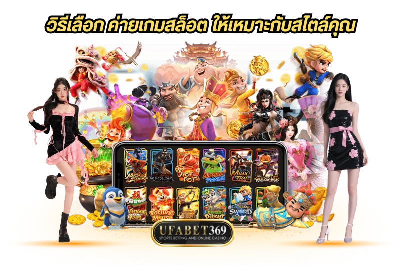 วิธีเลือก ค่ายเกมสล็อต ให้เหมาะกับสไตล์คุณ