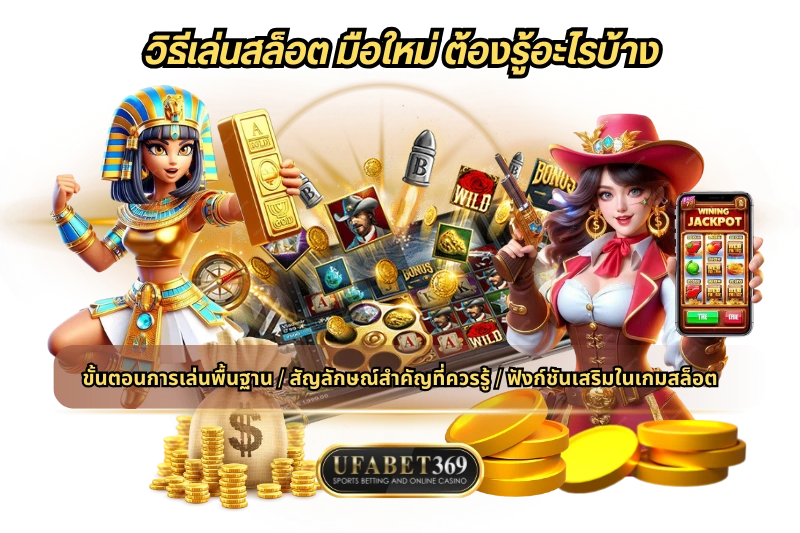วิธีเล่นสล็อต มือใหม่