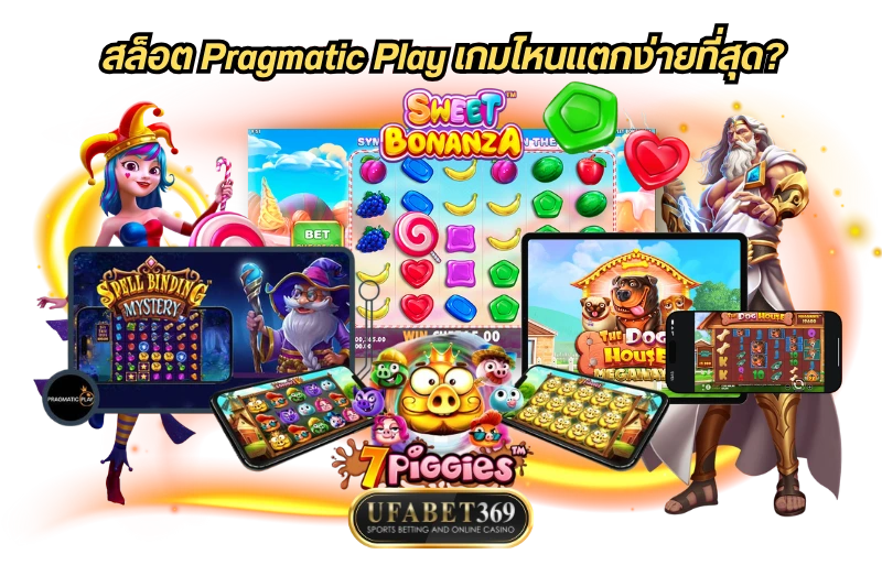 สล็อต Pragmatic Play เกมไหนแตกง่ายที่สุด?