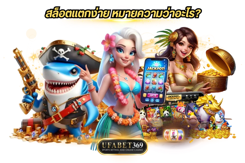 สล็อตแตกง่าย