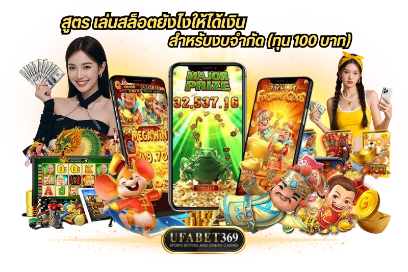 สูตร เล่นสล็อตยังไงให้ได้เงิน สำหรับงบจำกัด (ทุน 100 บาท)