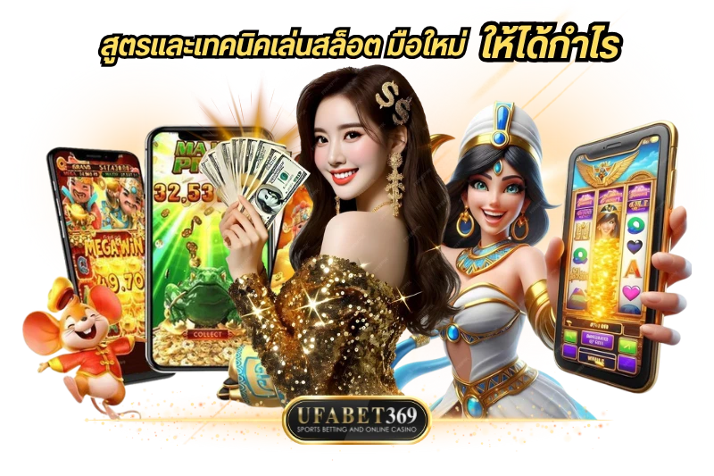 วิธีเล่นสล็อต มือใหม่