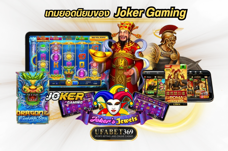 เกมยอดนิยมของ Joker Gaming