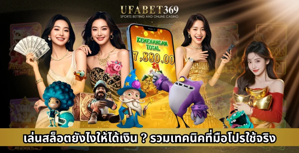 เล่นสล็อตยังไงให้ได้เงิน ? รวมเทคนิคที่มือโปรใช้จริง