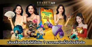 เล่นสล็อตยังไงให้ได้เงิน ? รวมเทคนิคที่มือโปรใช้จริง