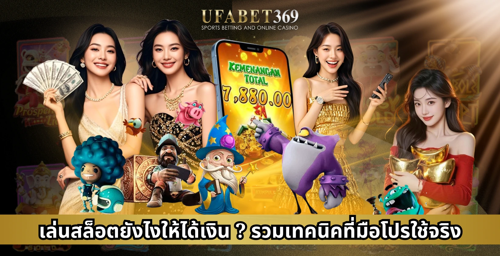 เล่นสล็อตยังไงให้ได้เงิน ? รวมเทคนิคที่มือโปรใช้จริง