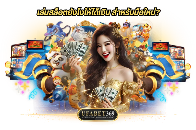 เล่นสล็อตยังไงให้ได้เงิน สำหรับมือใหม่?