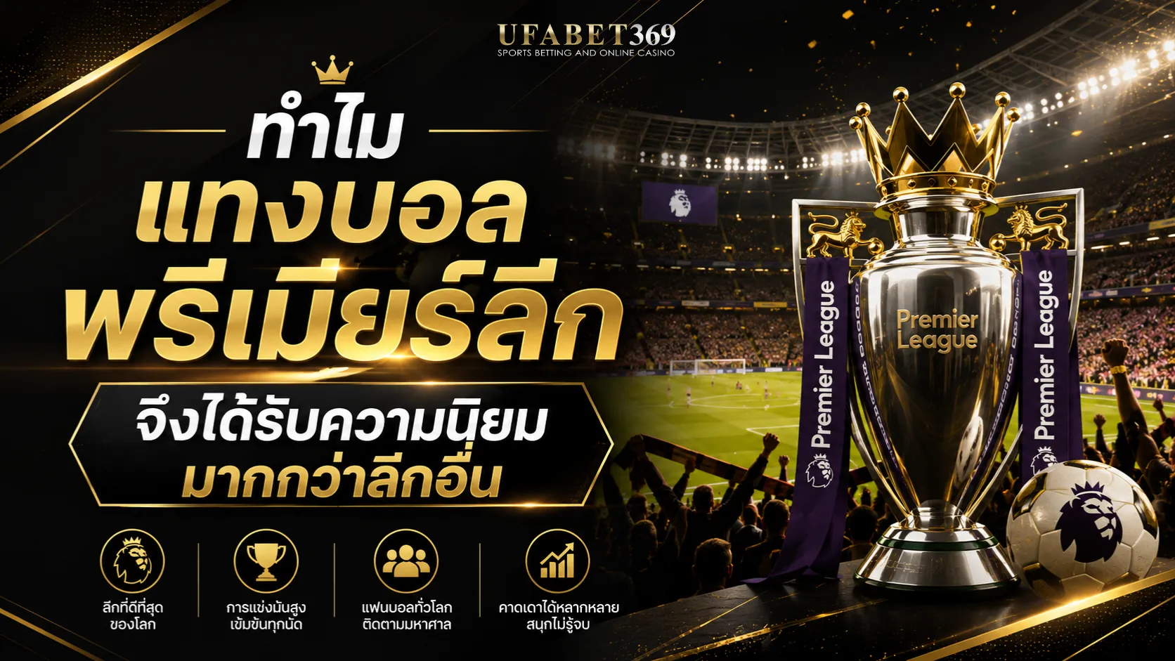 ทำไม แทงบอลพรีเมียร์ลีก จึงได้รับความนิยมมากกว่าลีกอื่น