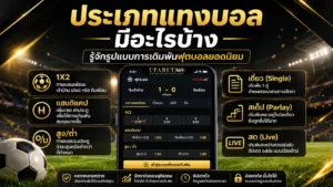 ประเภทแทงบอล