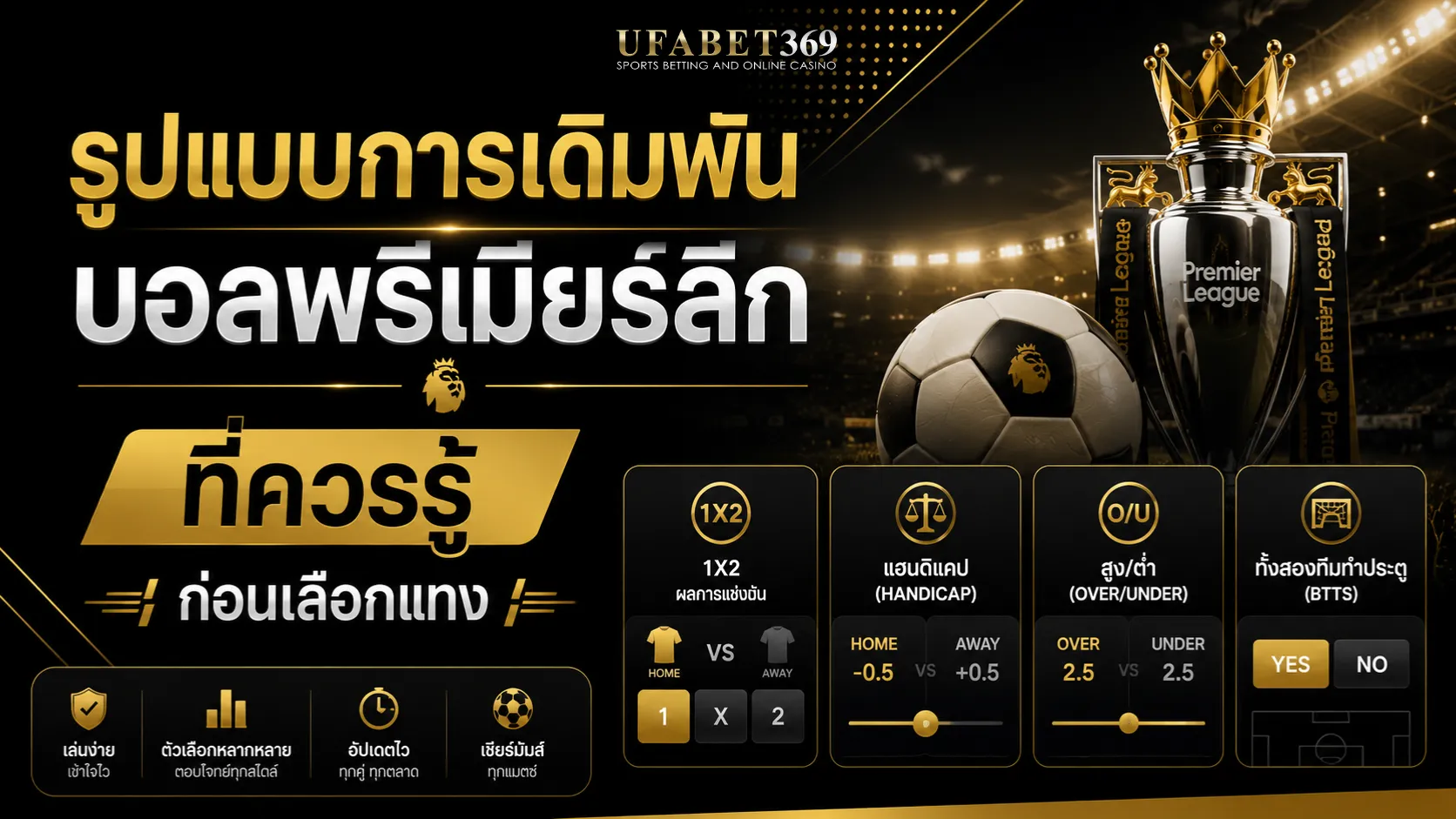 รูปแบบการเดิมพันบอลพรีเมียร์ลีกที่ควรรู้ ก่อนเลือกแทง