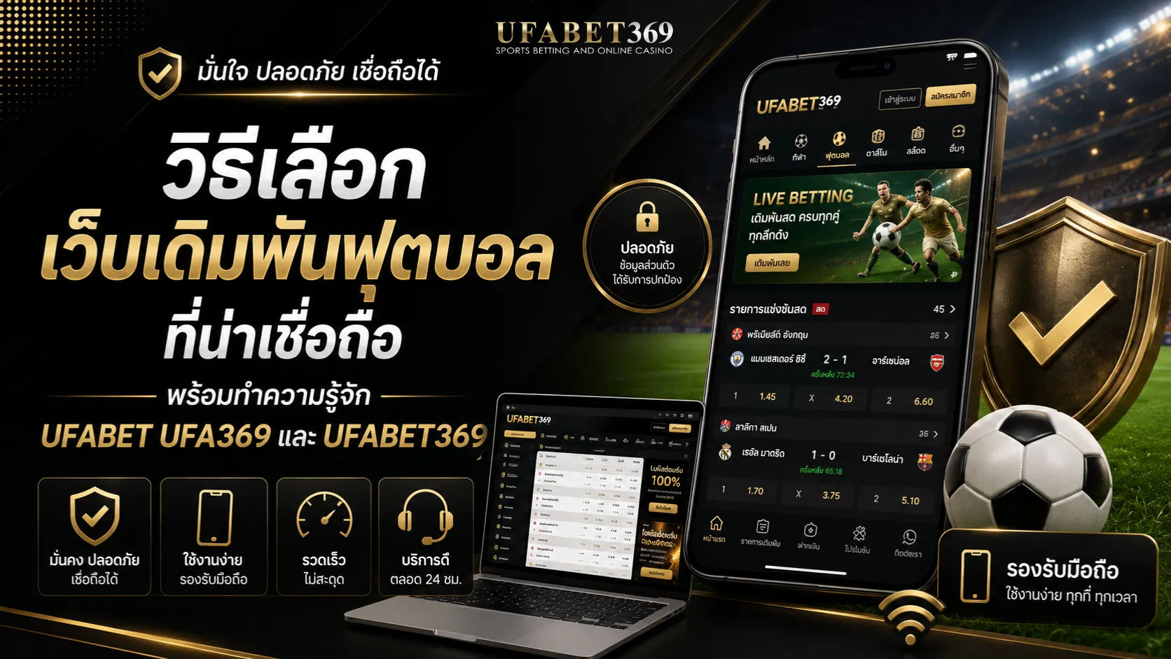 วิธีเลือกเว็บเดิมพันฟุตบอลที่น่าเชื่อถือ พร้อมทำความรู้จัก UFABET UFA369 และ UFABET369
