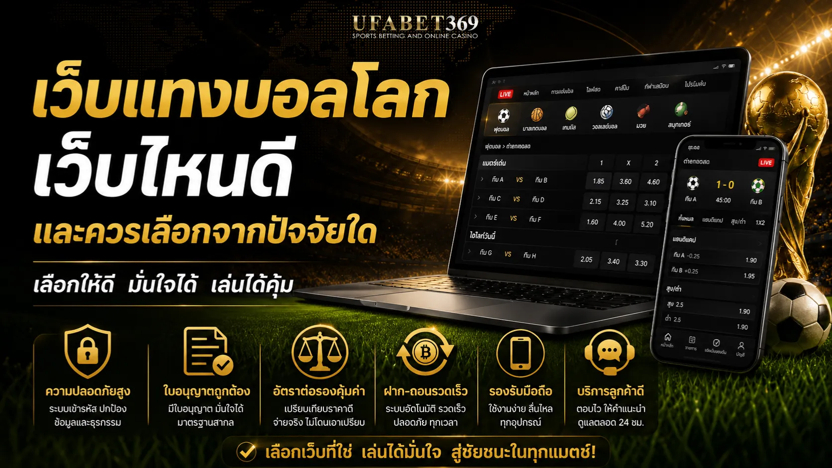 เว็บแทงบอลโลก เว็บไหนดี และควรเลือกจากปัจจัยใด