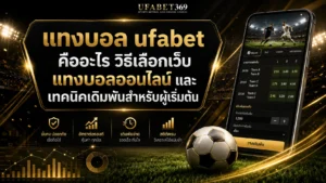 แทงบอล ufabet