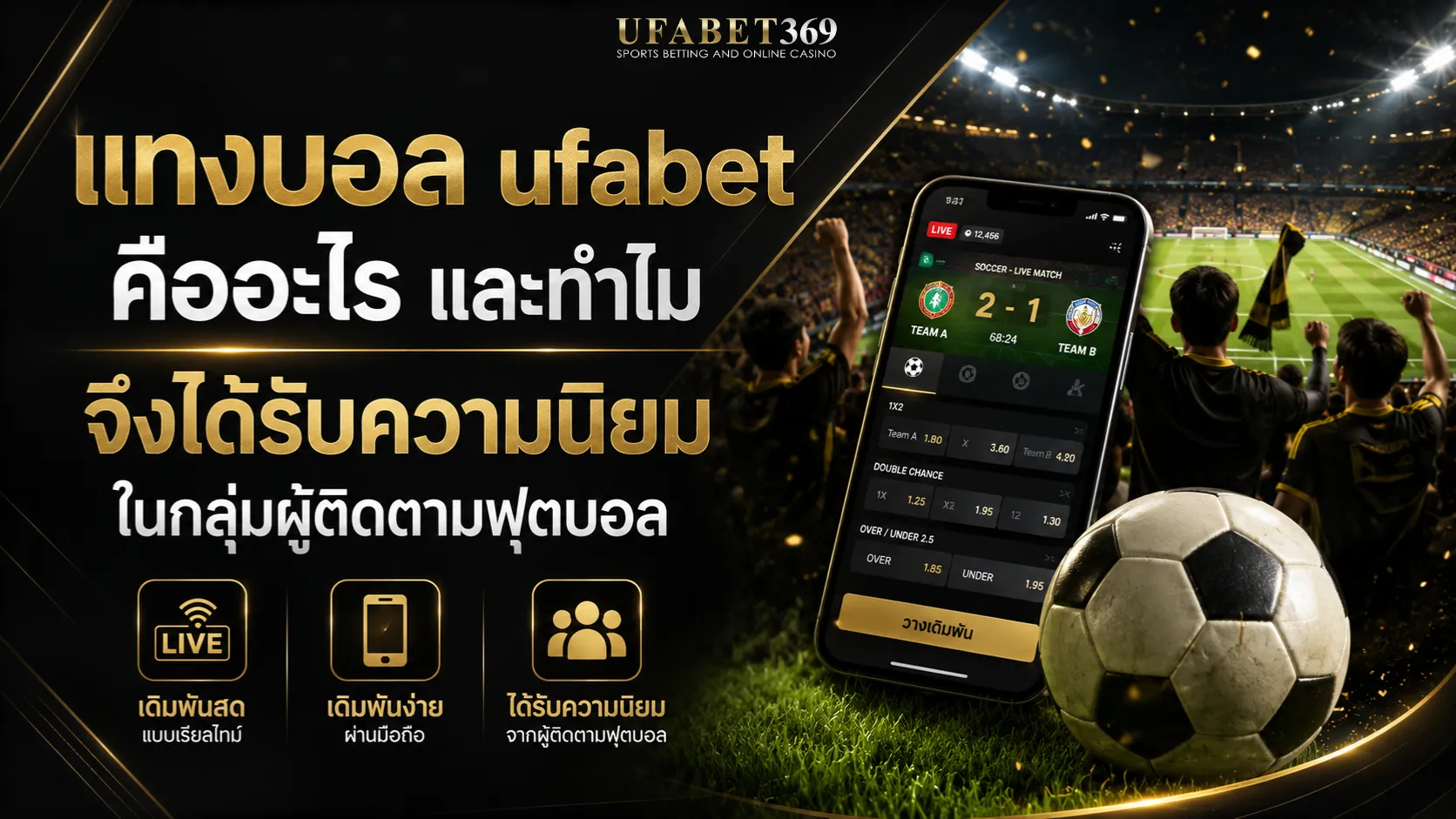 แทงบอล ufabet คืออะไร และทำไมจึงได้รับความนิยมในกลุ่มผู้ติดตามฟุตบอล