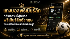 แทงบอลพรีเมียร์ลีก