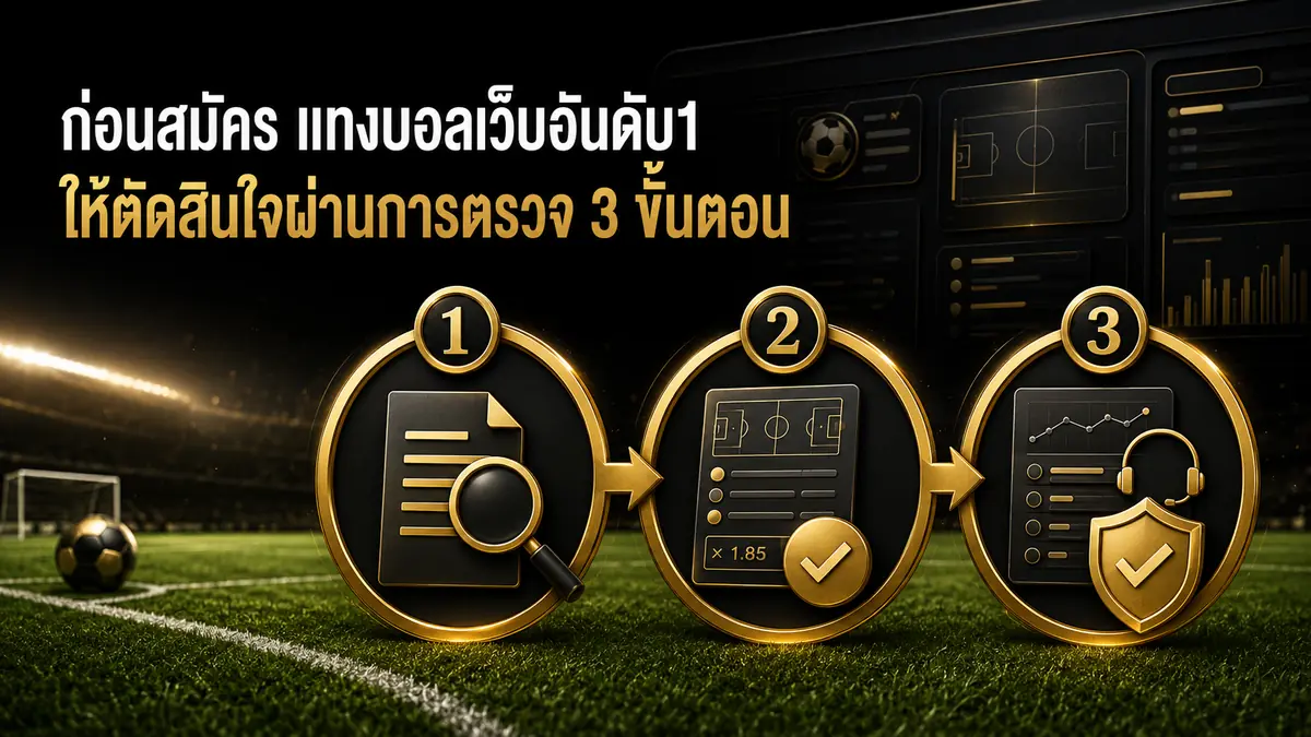 ก่อนสมัคร แทงบอลเว็บอันดับ1 ให้ตัดสินใจผ่านการตรวจ 3 ขั้นตอน