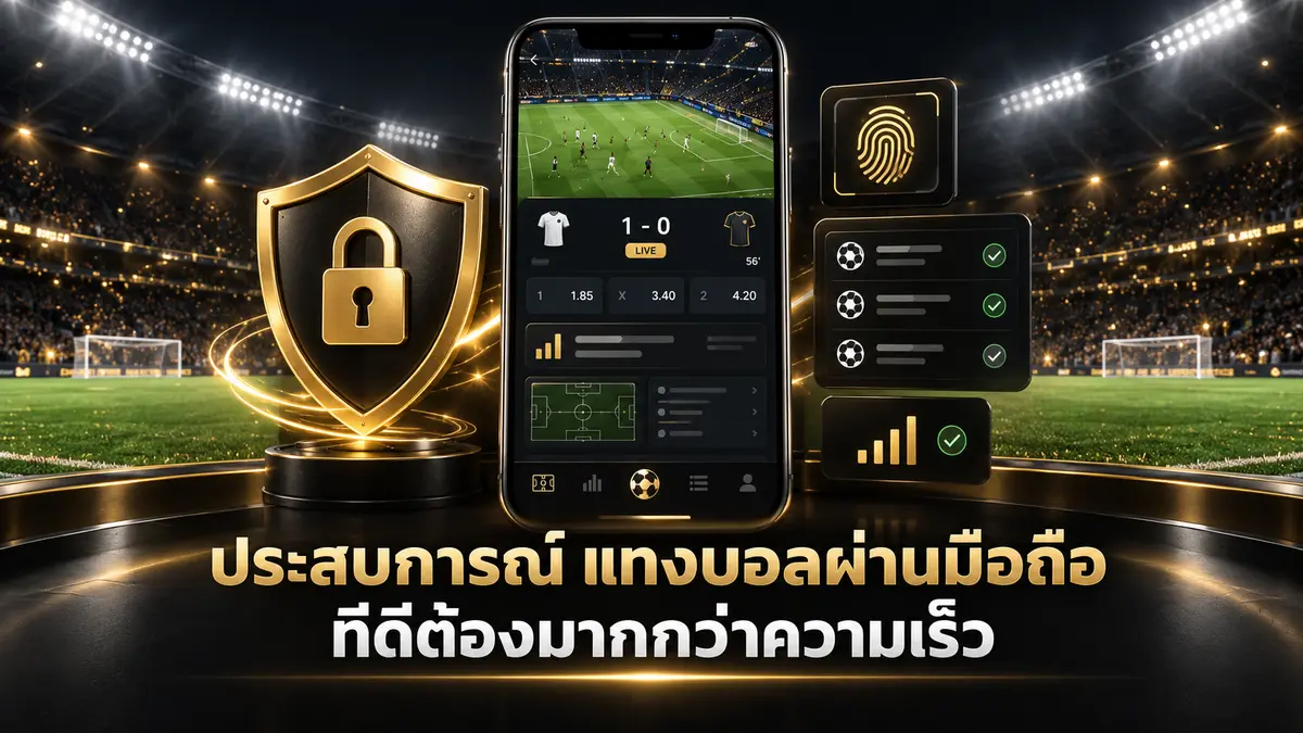 ประสบการณ์ แทงบอลผ่านมือถือ ที่ดีต้องมากกว่าความเร็ว