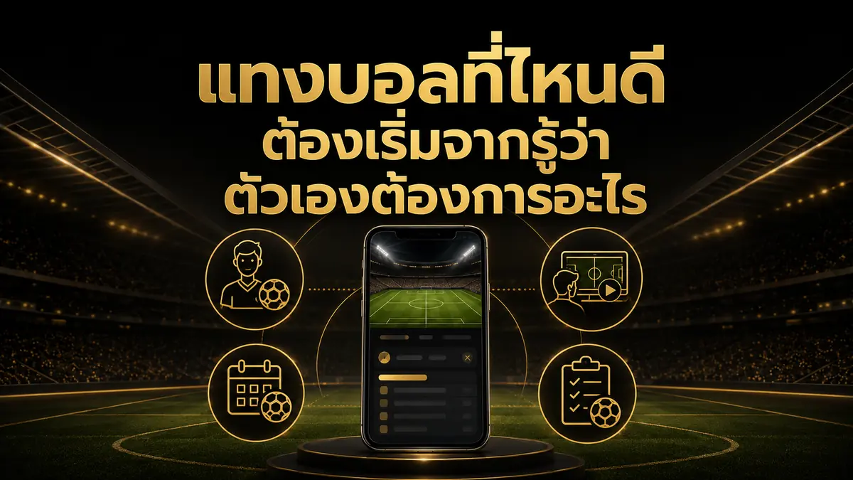แทงบอลที่ไหนดี ต้องเริ่มจากรู้ว่าตัวเองต้องการอะไร