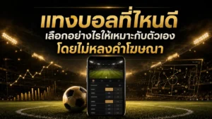 แทงบอลที่ไหนดี