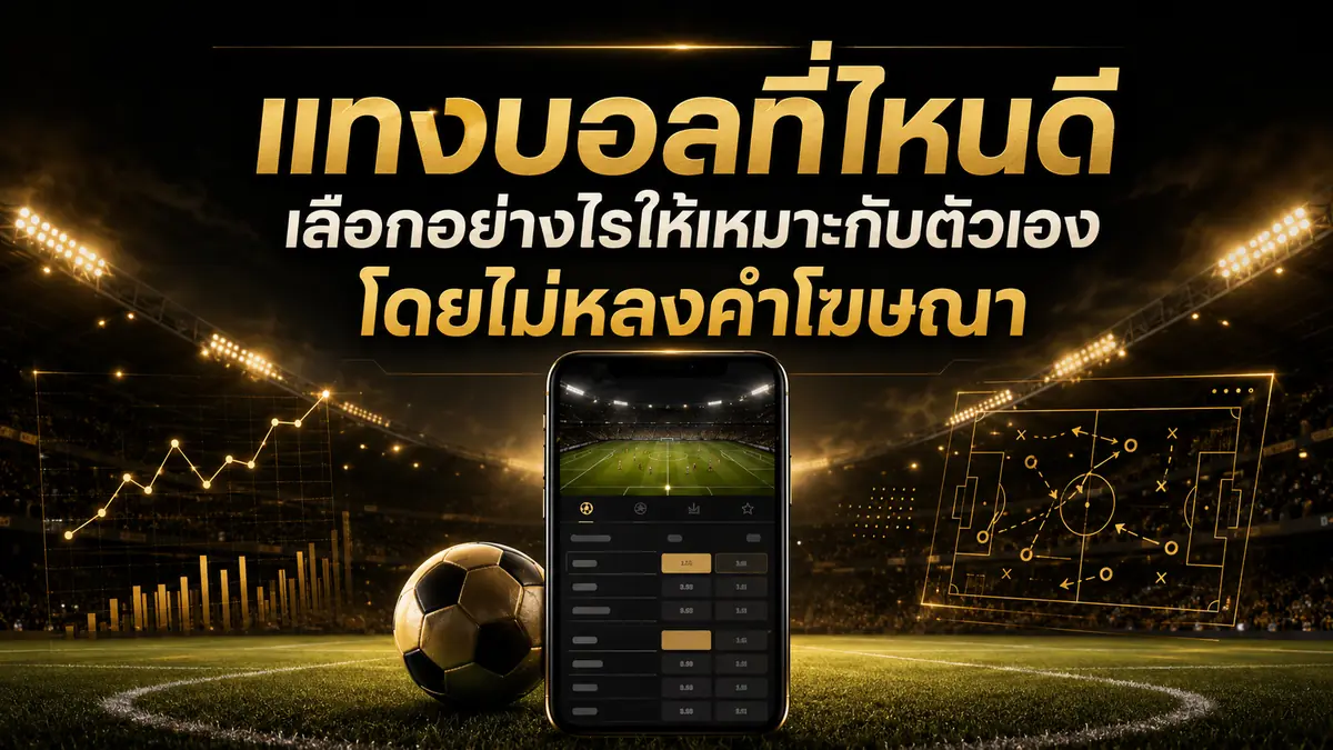 แทงบอลที่ไหนดี